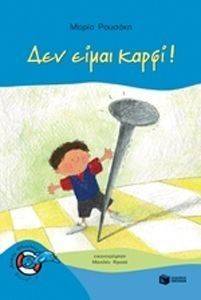 ΔΕΝ ΕΙΜΑΙ ΚΑΡΦΙ ΔΕΝ ΕΙΜΑΙ ΚΑΡΦΙ