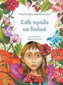 ΚΑΘΕ ΝΕΡΑΙΔΑ ΚΑΙ ΔΟΥΛΕΙΑ ΚΑΘΕ ΝΕΡΑΙΔΑ ΚΑΙ ΔΟΥΛΕΙΑ