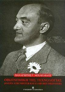 ΟΙΚΟΝΟΜΙΚΗ ΤΗΣ ΤΕΧΝΟΛΟΓΙΑΣ ΟΙΚΟΝΟΜΙΚΗ ΤΗΣ ΤΕΧΝΟΛΟΓΙΑΣ