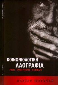 ΚΟΙΝΩΝΙΟΛΟΓΙΚΗ ΛΑΟΓΡΑΦΙΑ ΚΟΙΝΩΝΙΟΛΟΓΙΚΗ ΛΑΟΓΡΑΦΙΑ