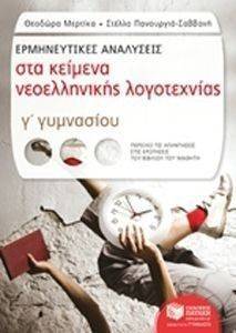 ΕΡΜΗΝΕΥΤΙΚΕΣ ΑΝΑΛΥΣΕΙΣ ΣΤΑ ΚΕΙΜΕΝΑ ΝΕΟΕΛΛΗΝΙΚΗΣ ΛΟΓΟΤΕΧΝΙΑΣ Γ ΓΥΜΝΑΣΙΟΥ ΕΡΜΗΝΕΥΤΙΚΕΣ ΑΝΑΛΥΣΕΙΣ ΣΤΑ ΚΕΙΜΕΝΑ ΝΕΟΕΛΛΗΝΙΚΗΣ ΛΟΓΟΤΕΧΝΙΑΣ Γ ΓΥΜΝΑΣΙΟΥ