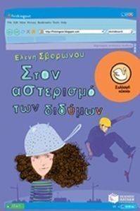 ΣΤΟΝ ΑΣΤΕΡΙΣΜΟ ΤΩΝ ΔΙΔΥΜΩΝ ΣΤΟΝ ΑΣΤΕΡΙΣΜΟ ΤΩΝ ΔΙΔΥΜΩΝ