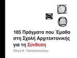 105 ΠΡΑΓΜΑΤΑ ΠΟΥ ΕΜΑΘΑ ΣΤΗ ΣΧΟΛΗ ΑΡΧΙΤΕΚΤΟΝΙΚΗΣ ΓΙΑ ΤΗ ΣΥΝΘΕΣΗ 105 ΠΡΑΓΜΑΤΑ ΠΟΥ ΕΜΑΘΑ ΣΤΗ ΣΧΟΛΗ ΑΡΧΙΤΕΚΤΟΝΙΚΗΣ ΓΙΑ ΤΗ ΣΥΝΘΕΣΗ