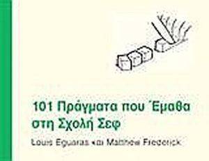101 ΠΡΑΓΜΑΤΑ ΠΟΥ ΕΜΑΘΑ ΣΤΗ ΣΧΟΛΗ ΣΕΦ 101 ΠΡΑΓΜΑΤΑ ΠΟΥ ΕΜΑΘΑ ΣΤΗ ΣΧΟΛΗ ΣΕΦ