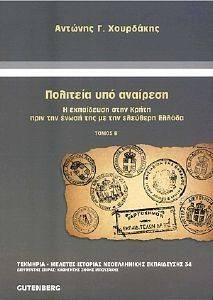 ΠΟΛΙΤΕΙΑ ΥΠΟ ΑΝΑΙΡΕΣΗ ΤΟΜΟΣ Β ΠΟΛΙΤΕΙΑ ΥΠΟ ΑΝΑΙΡΕΣΗ ΤΟΜΟΣ Β
