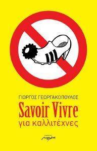 SAVOIR VIVRE ΓΙΑ ΚΑΛΛΙΤΕΧΝΕΣ SAVOIR VIVRE ΓΙΑ ΚΑΛΛΙΤΕΧΝΕΣ