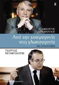 ΑΠΟ ΤΗΝ ΚΟΣΜΟΓΟΝΙΑ ΣΤΗΝ ΓΛΩΣΣΟΓΟΝΙΑ ΑΠΟ ΤΗΝ ΚΟΣΜΟΓΟΝΙΑ ΣΤΗΝ ΓΛΩΣΣΟΓΟΝΙΑ