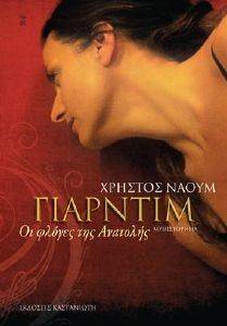 ΓΙΑΡΝΤΙΜ ΓΙΑΡΝΤΙΜ