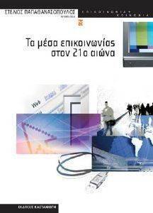 ΤΑ ΜΕΣΑ ΕΠΙΚΟΙΝΩΝΙΑΣ ΣΤΟΝ 21Ο ΑΙΩΝΑ ΤΑ ΜΕΣΑ ΕΠΙΚΟΙΝΩΝΙΑΣ ΣΤΟΝ 21Ο ΑΙΩΝΑ