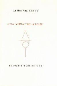 ΣΤΑ ΧΕΡΙΑ ΤΗΣ ΚΑΛΗΣ ΣΤΑ ΧΕΡΙΑ ΤΗΣ ΚΑΛΗΣ