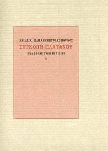 ΣΥΓΚΟΠΗ ΠΛΑΤΑΝΟΥ ΣΥΓΚΟΠΗ ΠΛΑΤΑΝΟΥ