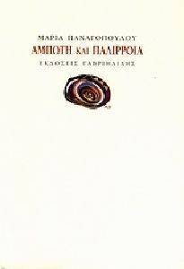 ΑΜΠΩΤΗ ΚΑΙ ΠΑΛΙΡΡΟΙΑ ΑΜΠΩΤΗ ΚΑΙ ΠΑΛΙΡΡΟΙΑ