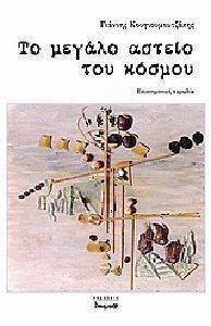 ΤΟ ΜΕΓΑΛΟ ΑΣΤΕΙΟ ΤΟΥ ΚΟΣΜΟΥ ΤΟ ΜΕΓΑΛΟ ΑΣΤΕΙΟ ΤΟΥ ΚΟΣΜΟΥ