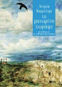 ΤΟ ΜΑΤΩΜΕΝΟ ΧΩΡΑΦΙ ΤΟ ΜΑΤΩΜΕΝΟ ΧΩΡΑΦΙ