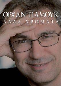 ΑΛΛΑ ΧΡΩΜΑΤΑ ΑΛΛΑ ΧΡΩΜΑΤΑ
