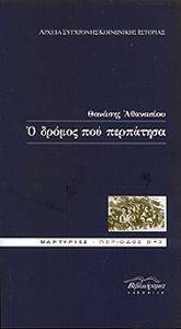 Ο ΔΡΟΜΟΣ ΠΟΥ ΠΕΡΠΑΤΗΣΑ Ο ΔΡΟΜΟΣ ΠΟΥ ΠΕΡΠΑΤΗΣΑ