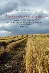 ΜΑΚΑΡΙΟΙ ΟΙ ΚΑΤΕΧΟΝΤΕΣ ΤΗΝ ΓΗΝ ΜΑΚΑΡΙΟΙ ΟΙ ΚΑΤΕΧΟΝΤΕΣ ΤΗΝ ΓΗΝ