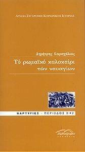 ΤΟ ΡΩΜΑΙΚΟ ΚΑΛΟΚΑΙΡΙ ΤΩΝ ΝΑΥΑΓΩΝ ΤΟ ΡΩΜΑΙΚΟ ΚΑΛΟΚΑΙΡΙ ΤΩΝ ΝΑΥΑΓΩΝ
