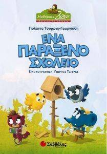 ΕΝΑ ΠΑΡΑΞΕΝΟ ΣΧΟΛΕΙΟ ΕΝΑ ΠΑΡΑΞΕΝΟ ΣΧΟΛΕΙΟ