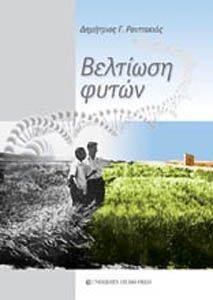 ΒΕΛΤΙΩΣΗ ΦΥΤΩΝ ΒΕΛΤΙΩΣΗ ΦΥΤΩΝ