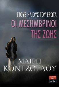ΟΙ ΜΕΣΗΜΒΡΙΝΟΙ ΤΗΣ ΖΩΗΣ-ΣΤΟΥΣ ΗΛΙΟΥΣ ΤΟΥ ΕΡΩΤΑ ΟΙ ΜΕΣΗΜΒΡΙΝΟΙ ΤΗΣ ΖΩΗΣ-ΣΤΟΥΣ ΗΛΙΟΥΣ ΤΟΥ ΕΡΩΤΑ