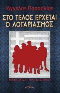 ΣΤΟ ΤΕΛΟΣ ΕΡΧΕΤΑΙ Ο ΛΟΓΑΡΙΑΣΜΟΣ ΣΤΟ ΤΕΛΟΣ ΕΡΧΕΤΑΙ Ο ΛΟΓΑΡΙΑΣΜΟΣ
