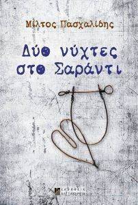 ΔΥΟ ΝΥΧΤΕΣ ΣΤΟ ΣΑΡΑΝΤΙ ΔΥΟ ΝΥΧΤΕΣ ΣΤΟ ΣΑΡΑΝΤΙ