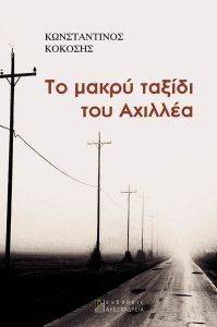 ΤΟ ΜΑΚΡΥ ΤΑΞΙΔΙ ΤΟΥ ΑΧΙΛΛΕΑ ΤΟ ΜΑΚΡΥ ΤΑΞΙΔΙ ΤΟΥ ΑΧΙΛΛΕΑ