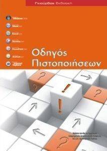 ΟΔΗΓΟΣ ΠΙΣΤΟΠΟΙΗΣΕΩΝ ΟΔΗΓΟΣ ΠΙΣΤΟΠΟΙΗΣΕΩΝ