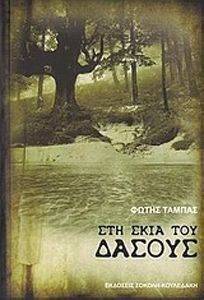 ΣΤΗ ΣΚΙΑ ΤΟΥ ΔΑΣΟΥΣ ΣΤΗ ΣΚΙΑ ΤΟΥ ΔΑΣΟΥΣ