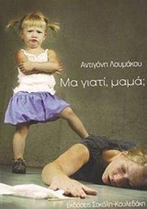 ΜΑ ΓΙΑΤΙ ΜΑΜΑ; ΜΑ ΓΙΑΤΙ ΜΑΜΑ;