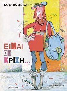 ΕΙΜΑΙ ΣΕ ΚΡΙΣΗ ΕΙΜΑΙ ΣΕ ΚΡΙΣΗ