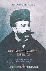 ΤΟ ΜΟΝΟΝ ΤΗΣ ΖΩΗΣ ΤΟΥ ΤΑΞΕΙΔΙΟΝ ΤΟ ΜΟΝΟΝ ΤΗΣ ΖΩΗΣ ΤΟΥ ΤΑΞΕΙΔΙΟΝ