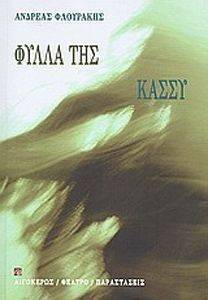 ΦΥΛΛΑ ΤΗΣ-ΚΑΣΣΥ ΦΥΛΛΑ ΤΗΣ-ΚΑΣΣΥ