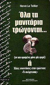 ΟΛΑ ΤΑ ΜΑΝΙΤΑΡΙΑ ΤΡΩΓΟΝΤΑΙ ΟΛΑ ΤΑ ΜΑΝΙΤΑΡΙΑ ΤΡΩΓΟΝΤΑΙ