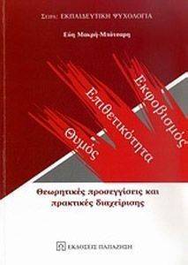 ΘΥΜΟΣ ΕΠΙΘΕΤΙΚΟΤΗΤΑ ΕΚΦΟΒΙΣΜΟΣ ΘΥΜΟΣ ΕΠΙΘΕΤΙΚΟΤΗΤΑ ΕΚΦΟΒΙΣΜΟΣ