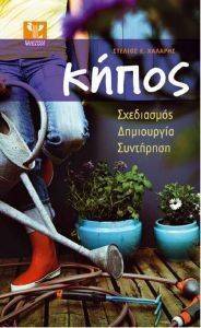 ΚΗΠΟΣ ΚΗΠΟΣ