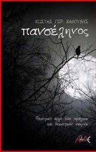 ΠΑΝΣΕΛΗΝΟΣ ΠΑΝΣΕΛΗΝΟΣ