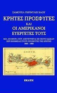 ΚΡΗΤΕΣ ΠΡΟΣΦΥΓΕΣ ΚΑΙ ΟΙ ΑΜΕΡΙΚΑΝΟΙ ΕΥΕΡΓΕΤΕΣ ΤΟΥΣ ΚΡΗΤΕΣ ΠΡΟΣΦΥΓΕΣ ΚΑΙ ΟΙ ΑΜΕΡΙΚΑΝΟΙ ΕΥΕΡΓΕΤΕΣ ΤΟΥΣ