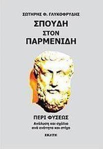 ΣΠΟΥΔΗ ΣΤΟΝ ΠΑΡΜΕΝΙΔΗ ΣΠΟΥΔΗ ΣΤΟΝ ΠΑΡΜΕΝΙΔΗ