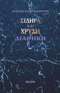 ΣΙΔΗΡΑ ΚΑΙ ΧΡΥΣΗ ΔΙΑΘΗΚΗ ΣΙΔΗΡΑ ΚΑΙ ΧΡΥΣΗ ΔΙΑΘΗΚΗ