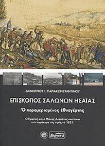 ΕΠΙΣΚΟΠΟΣ ΣΑΛΩΝΩΝ ΗΣΑΙΑΣ ΕΠΙΣΚΟΠΟΣ ΣΑΛΩΝΩΝ ΗΣΑΙΑΣ