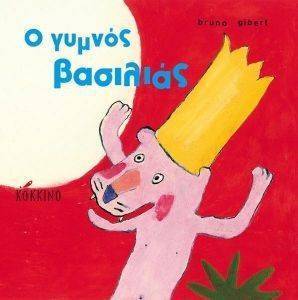 Ο ΓΥΜΝΟΣ ΒΑΣΙΛΙΑΣ Ο ΓΥΜΝΟΣ ΒΑΣΙΛΙΑΣ