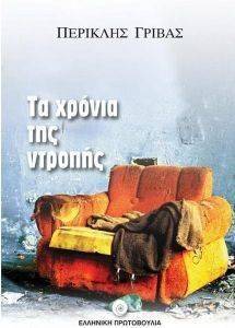 ΤΑ ΧΡΟΝΙΑ ΤΗΣ ΝΤΡΟΠΗΣ ΤΑ ΧΡΟΝΙΑ ΤΗΣ ΝΤΡΟΠΗΣ