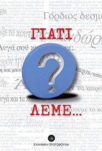 ΓΙΑΤΙ ΛΕΜΕ ΓΙΑΤΙ ΛΕΜΕ
