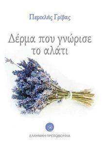 ΔΕΡΜΑ ΠΟΥ ΓΝΩΡΙΣΕ ΤΟ ΑΛΑΤΙ ΔΕΡΜΑ ΠΟΥ ΓΝΩΡΙΣΕ ΤΟ ΑΛΑΤΙ