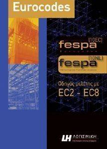 FESPA 10 ΟΔΗΓΟΣ ΜΕΛΕΤΗΣ ΜΕ EC2-EC8 FESPA 10 ΟΔΗΓΟΣ ΜΕΛΕΤΗΣ ΜΕ EC2-EC8