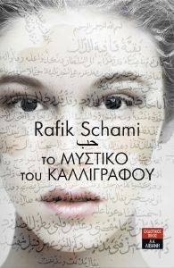 ΤΟ ΜΥΣΤΙΚΟ ΤΟΥ ΚΑΛΛΙΓΡΑΦΟΥ ΤΟ ΜΥΣΤΙΚΟ ΤΟΥ ΚΑΛΛΙΓΡΑΦΟΥ