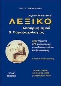 ΕΓΚΥΚΛΟΠΑΙΔΙΚΟ ΛΕΞΙΚΟ ΠΑΡΑΨΥΧΟΛΟΓΙΑΣ ΚΑΙ ΑΠΟΚΡΥΦΙΣΜΟΥ ΕΓΚΥΚΛΟΠΑΙΔΙΚΟ ΛΕΞΙΚΟ ΠΑΡΑΨΥΧΟΛΟΓΙΑΣ ΚΑΙ ΑΠΟΚΡΥΦΙΣΜΟΥ
