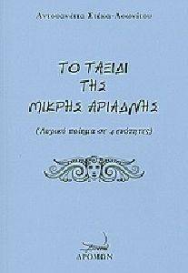 ΤΟ ΤΑΞΙΔΙ ΤΗΣ ΜΙΚΡΗΣ ΑΡΙΑΔΝΗΣ ΤΟ ΤΑΞΙΔΙ ΤΗΣ ΜΙΚΡΗΣ ΑΡΙΑΔΝΗΣ